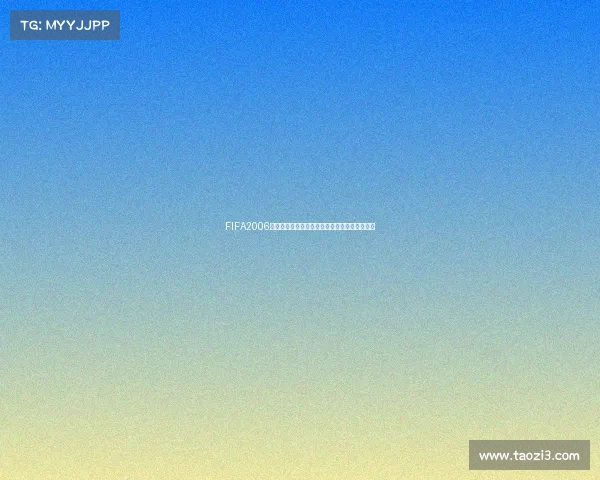 FIFA2006世界杯齐达内传奇之夜头槌与红牌风波终极回望